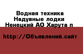 Водная техника Надувные лодки. Ненецкий АО,Харута п.